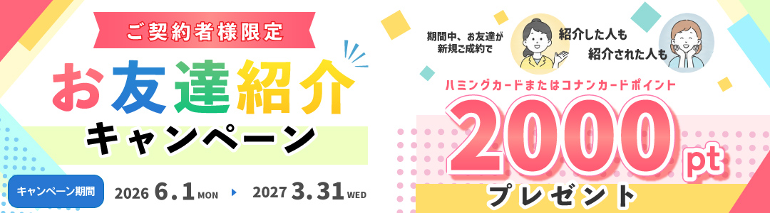 お友達紹介キャンペーン